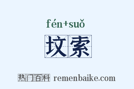 坟索是什么意思的图片